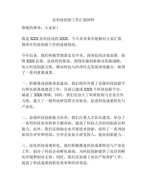 县科技创新工作汇报材料