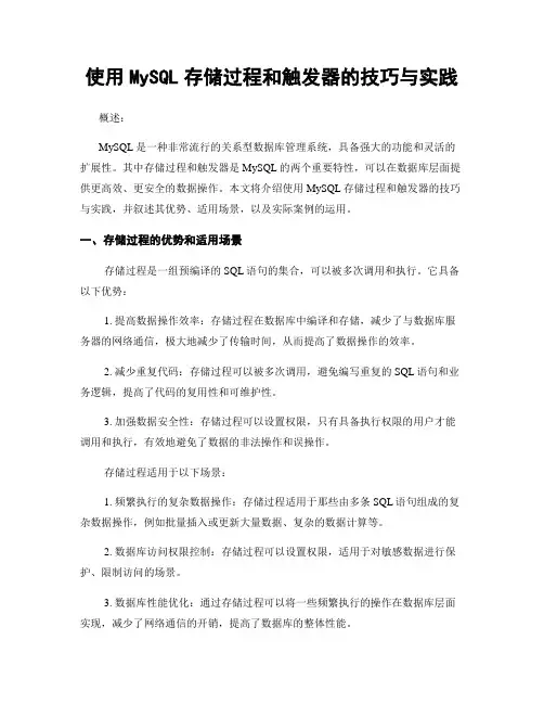 使用MySQL存储过程和触发器的技巧与实践