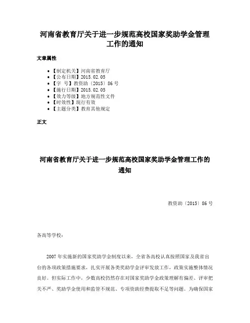河南省教育厅关于进一步规范高校国家奖助学金管理工作的通知