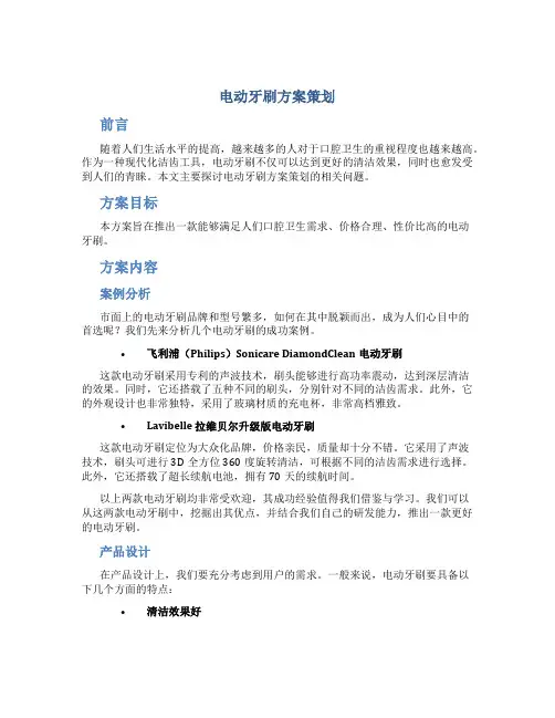 电动牙刷方案策划