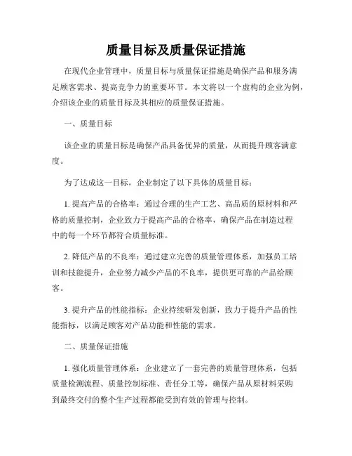 质量目标及质量保证措施
