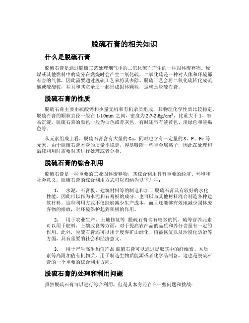 脱硫石膏的相关知识