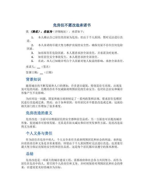 危房但不愿改造承诺书