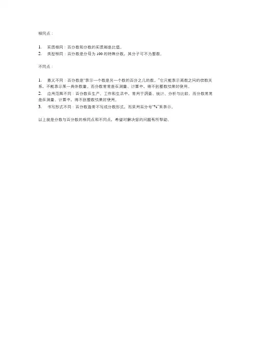 分数与百分数的相同点和不同点