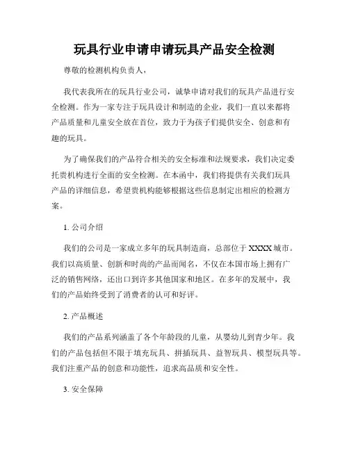 玩具行业申请申请玩具产品安全检测