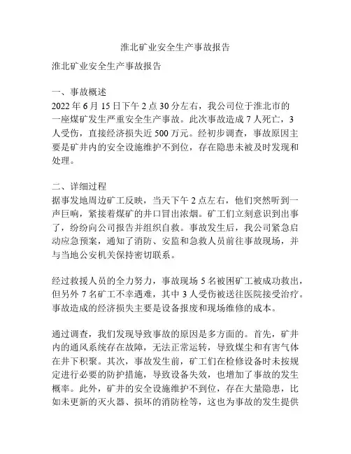 淮北矿业安全生产事故报告