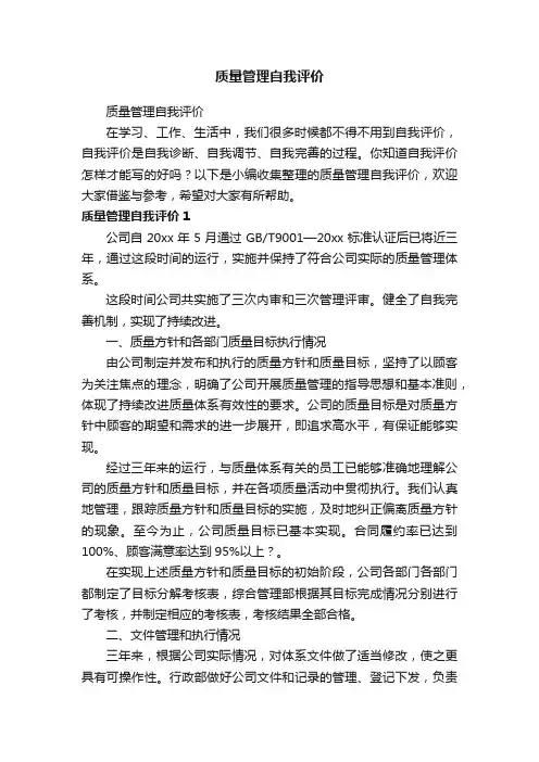 质量管理自我评价