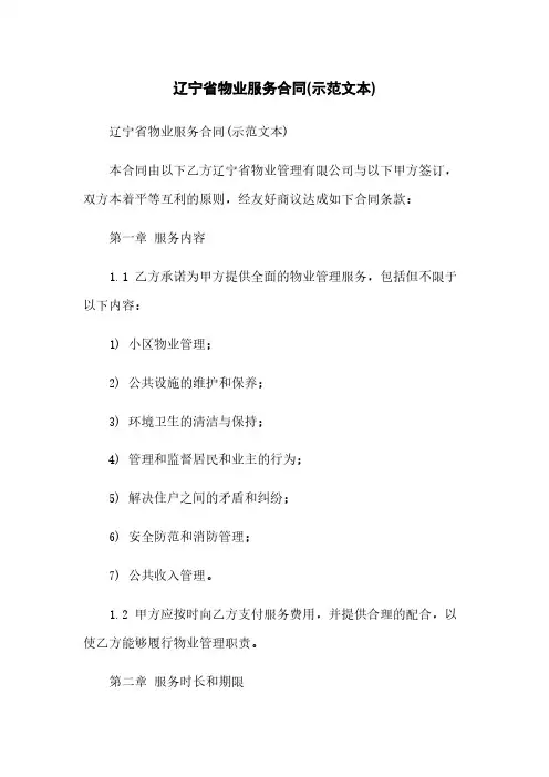 辽宁省物业服务合同(示范文本)