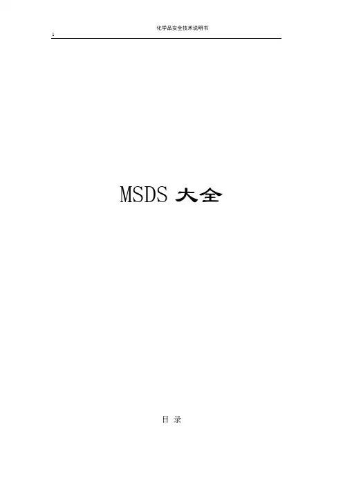 MSDS物质安全资料表(大全)