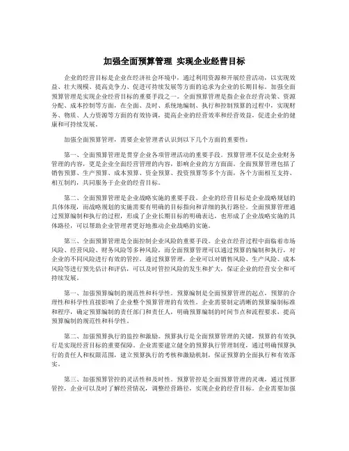 加强全面预算管理 实现企业经营目标