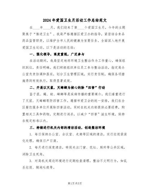 2024年爱国卫生月活动工作总结范文（3篇）