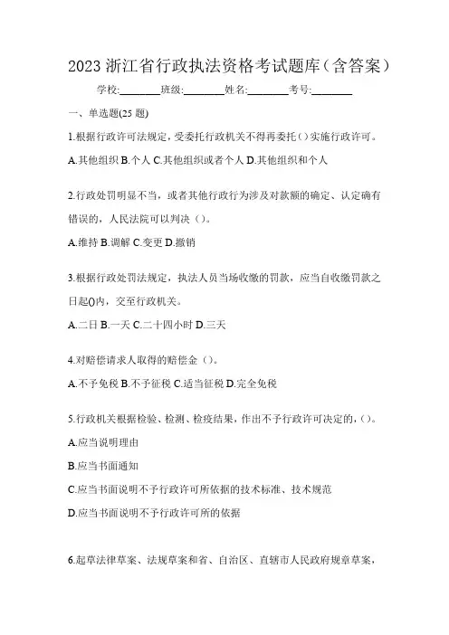 2023浙江省行政执法资格考试题库(含答案)