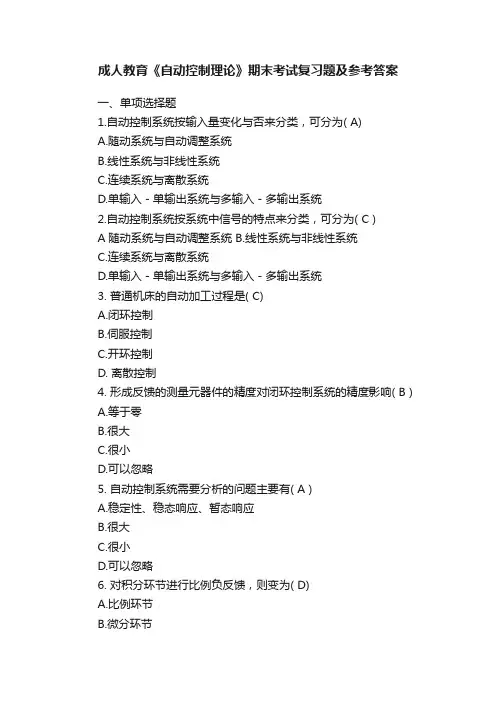 成人教育《自动控制理论》期末考试复习题及参考答案