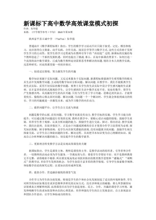 新课标下高中数学高效课堂模式初探
