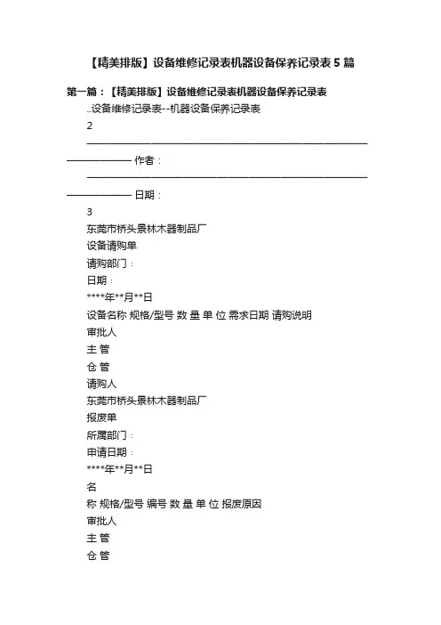 【精美排版】设备维修记录表机器设备保养记录表5篇