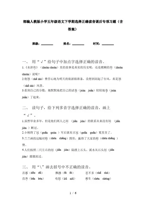 部编人教版小学五年级语文下学期选择正确读音课后专项习题(含答案)