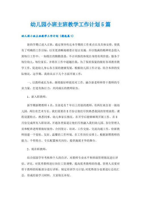 幼儿园小班主班教学工作计划5篇