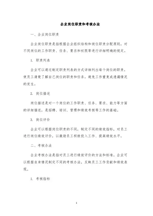 企业岗位职责和考核办法