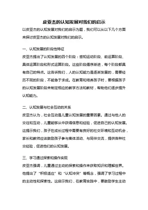 皮亚杰的认知发展对我们的启示