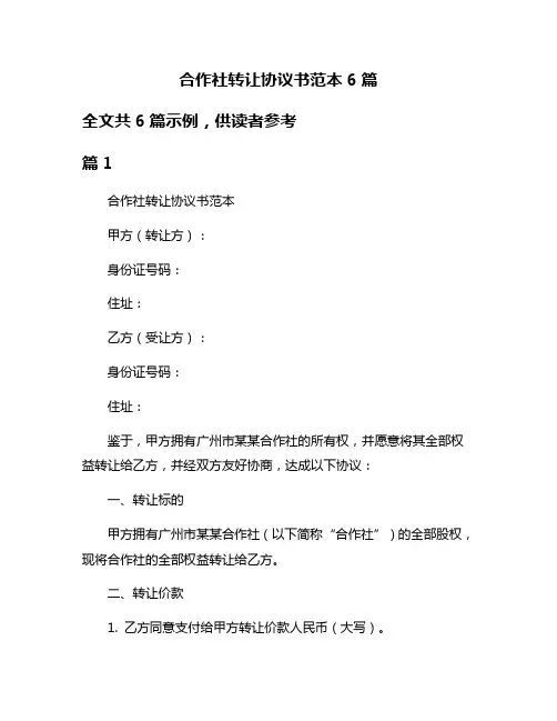 合作社转让协议书范本6篇