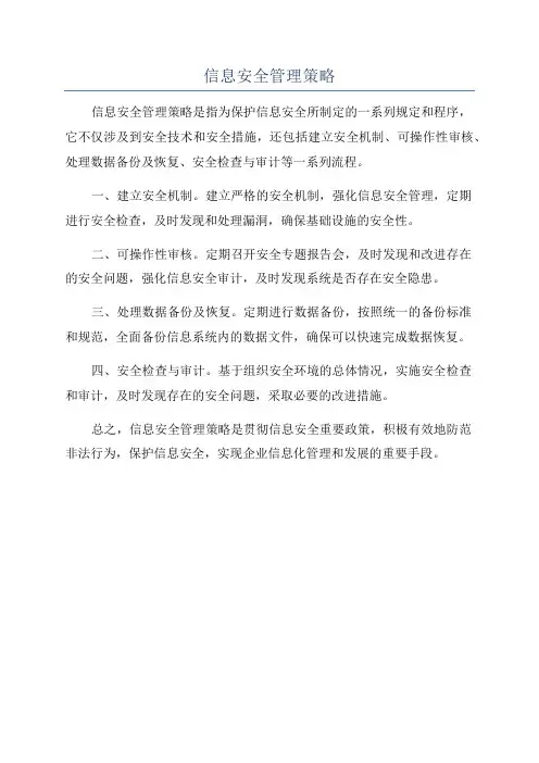 信息安全管理策略