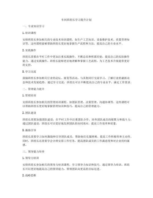 车间班组长学习提升计划