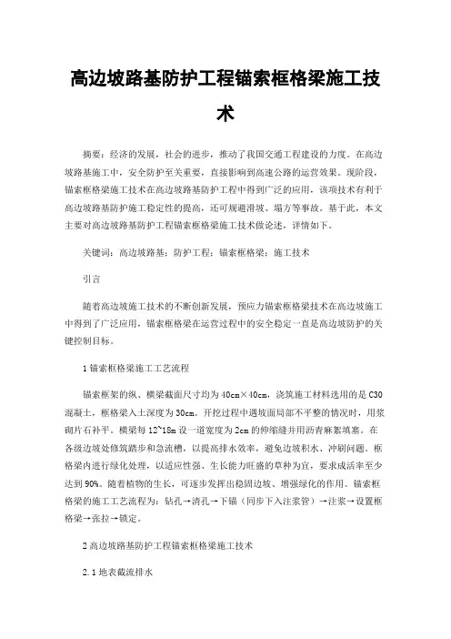 高边坡路基防护工程锚索框格梁施工技术