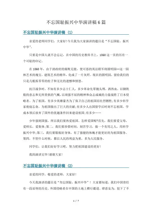 不忘国耻振兴中华演讲稿6篇