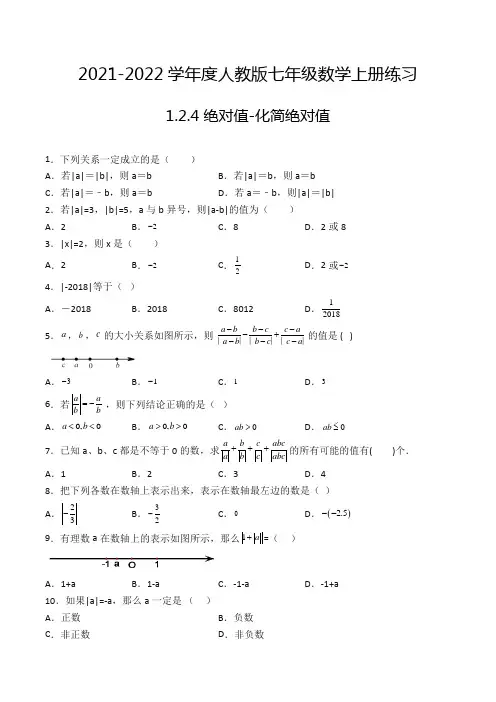 七年级数学上册1.2.4 绝对值-化简绝对值 选择题专项练习三(人教版,含解析)