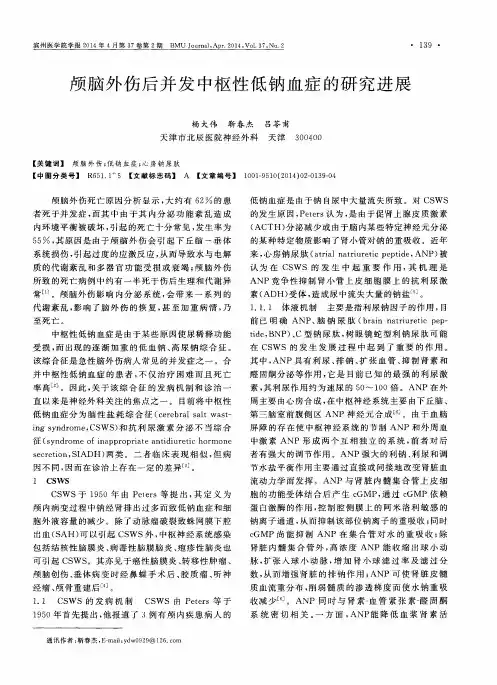 颅脑外伤后并发中枢性低钠血症的研究进展