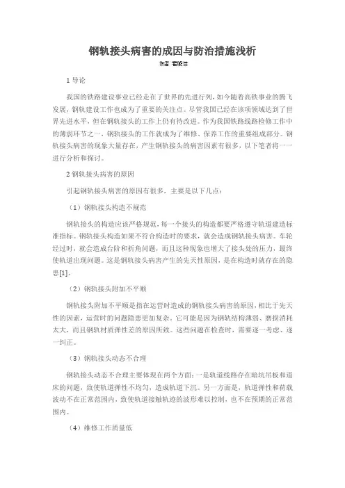 钢轨接头病害的成因与防治措施浅析