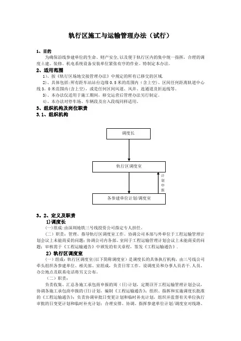 轨行区施工与运输管理办法(试行)