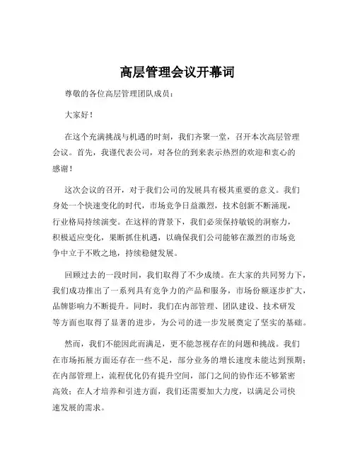 高层管理会议开幕词