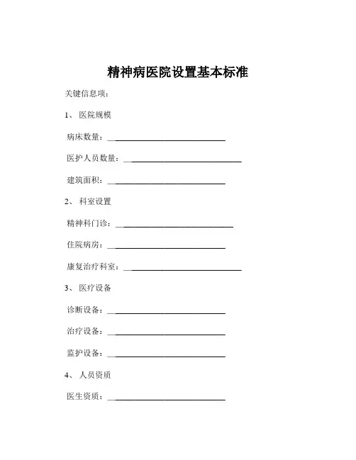精神病医院设置基本标准