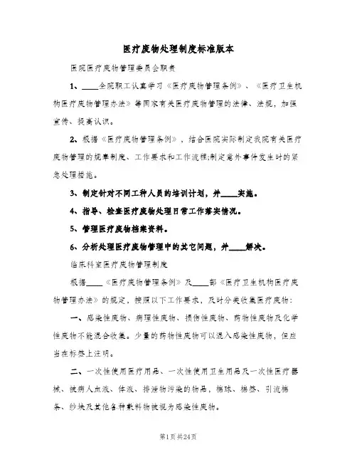 医疗废物处理制度标准版本(五篇)