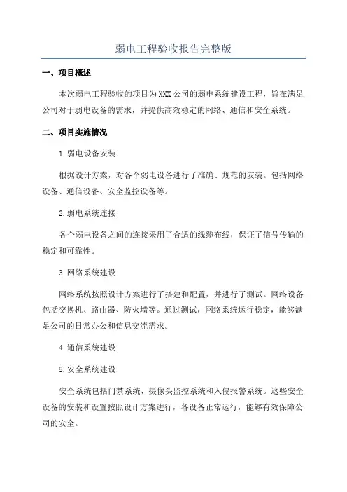 弱电工程验收报告完整版