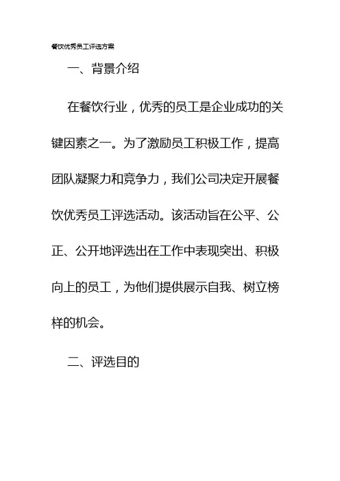 餐饮优秀员工评选方案