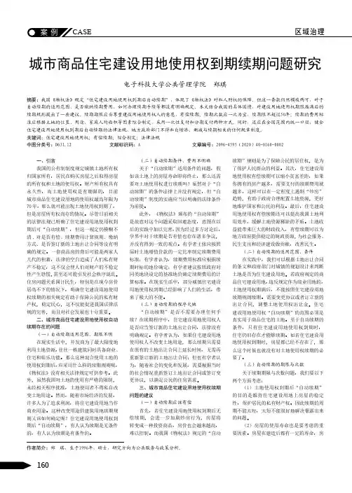 城市商品住宅建设用地使用权到期续期问题研究
