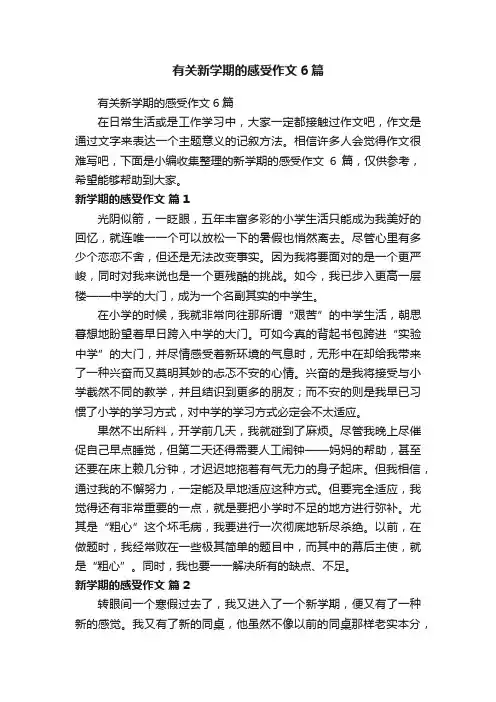 有关新学期的感受作文6篇