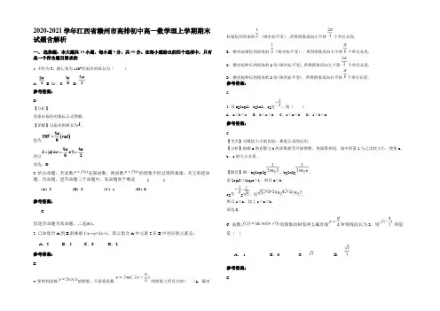 2020-2021学年江西省赣州市高排初中高一数学理上学期期末试题含解析