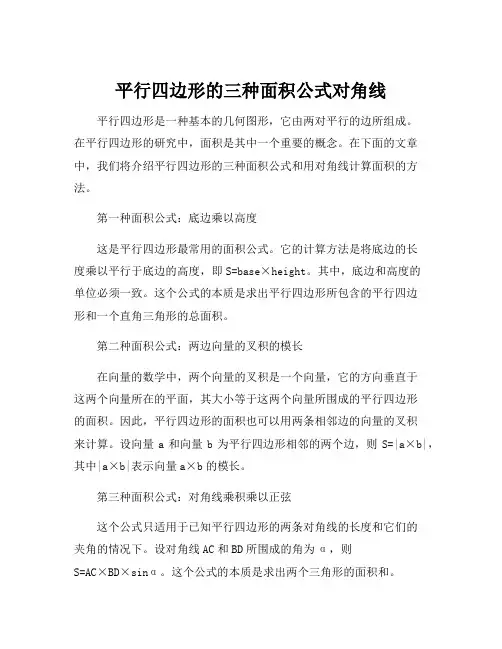 平行四边形的三种面积公式对角线