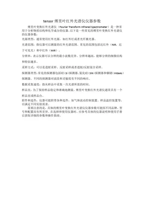 tensor傅里叶红外光谱仪仪器参数