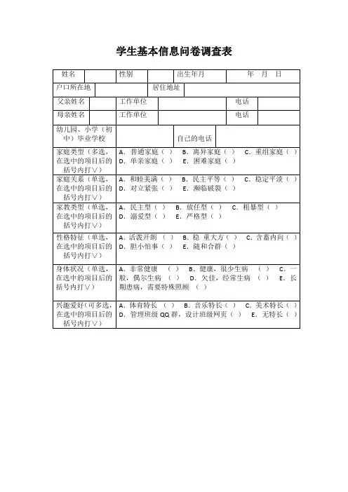 学生基本信息调查表