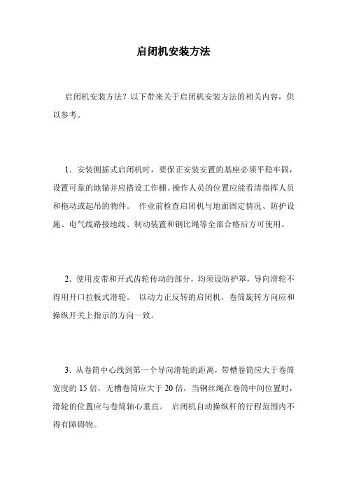 启闭机安装方法.doc