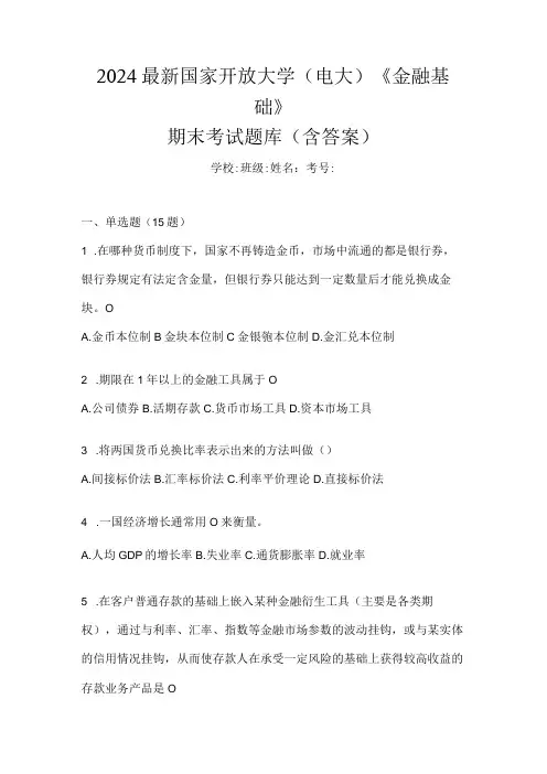 2024最新国家开放大学(电大)《金融基础》期末考试题库(含答案)