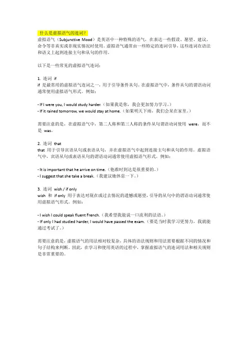 什么是虚拟语气的连词