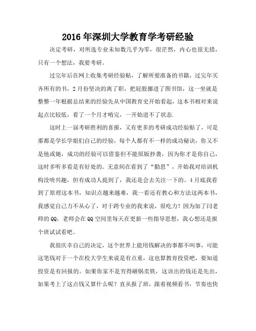 2016年深圳大学教育学考研经验