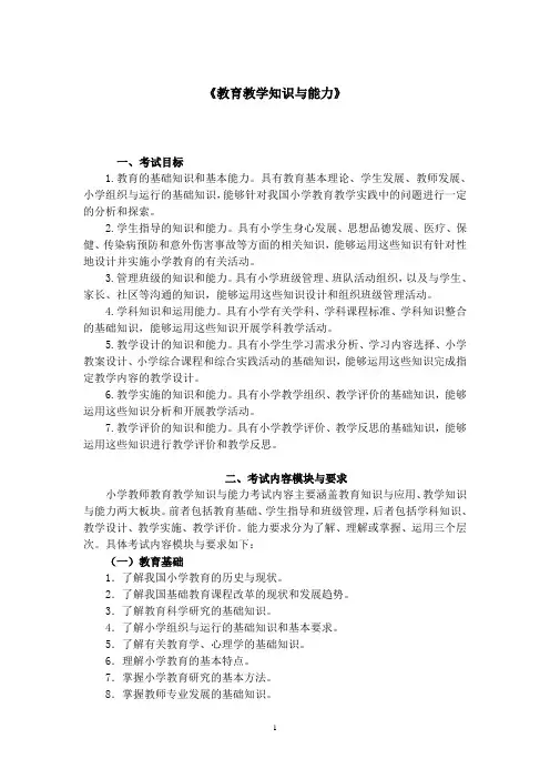 教师资格证统考—最新版—小学—教育教学知识与能力