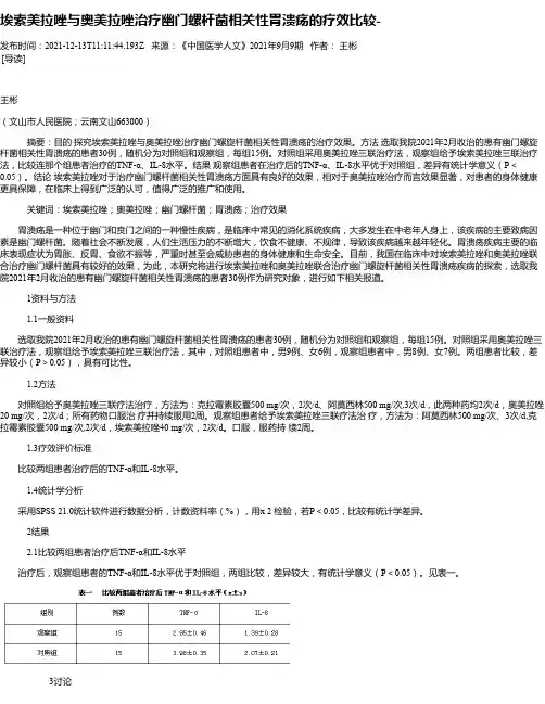 埃索美拉唑与奥美拉唑治疗幽门螺杆菌相关性胃溃疡的疗效比较-