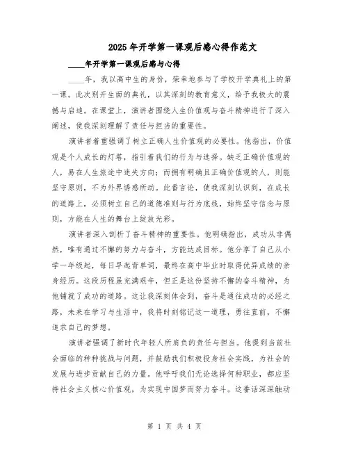 2025年开学第一课观后感心得作范文（2篇）